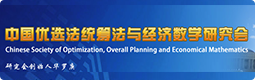 中国优选法统筹法与经济数学研究会